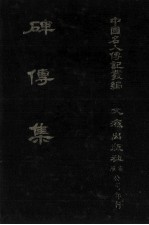 碑传<em>集</em>  原第56册至第60册  义行·方术·蕃臣·列女·附存文·<em>集</em>外文