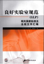 良好实验室规范（GLP）相关国家标准及法规文件汇编