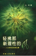 轻拂<em>那</em>新理性的风  人文研究的思想论集