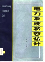 电力系统状态估计