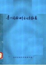 贵州省福田养鱼<em>调查</em>报告