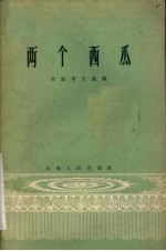 两个西瓜  话剧