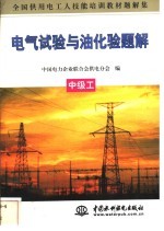 电气试验与油化验题解  中级工