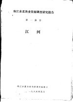 珠江水系渔业资源调查研究报告  第1分册  <em>江河</em>