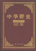 中华野史  2  唐朝卷