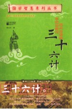 学校没教过的兵学谋略  三十六计