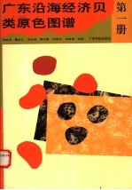 广东沿海经济贝类原色图谱  第1册