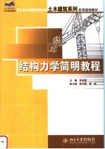 <em><em>结构</em><em>力学</em></em>简明<em>教程</em>