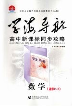 学海导航  高中新课标同步攻略  数学  选修2-3