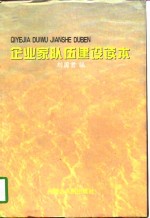 企业家队伍建设读本