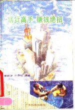 期货高手赚钱绝招
