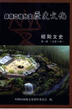彝族六祖分支历史文化  <em>昭阳</em>文史  第1辑