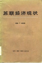 苏联经济现状-提交<em>美</em>国国会联合经济委员会的论文汇编  上