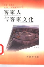 客家人与客家<em>文化</em>