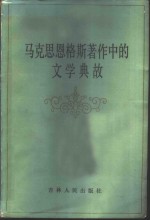 马克思恩格斯著作中的文学典故