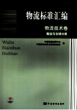 物流标准汇编  物流技术卷  搬运与仓储分册