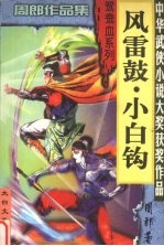 风雷鼓·<em>小白</em>钩