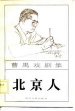 北京人  三幕话剧