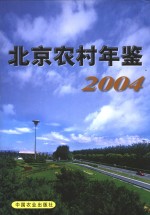 北京农村年鉴  2004