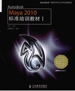 Autodesk Maya 2010标准培训教材  1