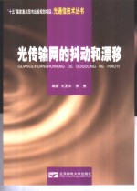 光传输网的抖动和漂移