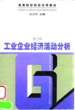 工业企业经济活动分析  第3版