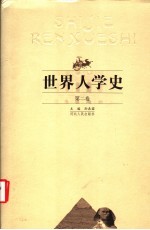 <em>世界</em>人学<em>史</em>  第2卷