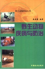 野生<em>动物</em>疾病与<em>防治</em>