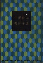 中学化学教师<em>手册</em>