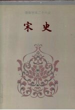 宋史  卷五七-卷一○八