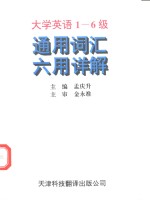 <em><em>大学</em><em>英语</em></em><em>1</em>-6级<em>通用</em>词汇六用详解
