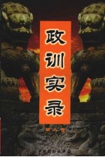 政训实录  8