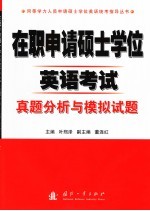 在职申请硕士学位英语考试  真题分析与模拟试题