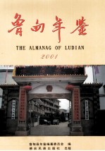 鲁甸年鉴  2001