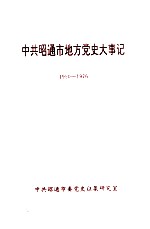 中共昭通市委党史大事记  1950-1976