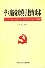 <em>学习</em>新党章党员教育<em>读本</em>