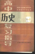 高中历史复习指导
