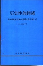 历史性的跨越-<em>乐亭</em>县教育改革与发展史料汇编  2000年