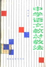中学语文教材教法