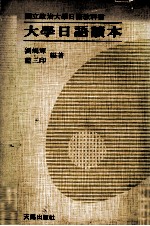 <em>大学</em>日语读本