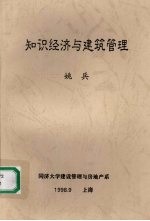 <em>知识</em>经济与建筑<em>管理</em>