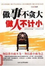 <em>做事</em>不贪大，做人不计小