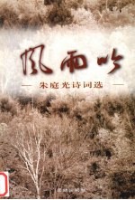 风雨吟  <em>朱<em>庭光</em></em>诗词选