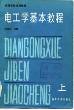 电工学基本<em>教程</em>