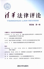 清华<em>法律</em><em>评论</em>  <em>第</em>4卷  <em>第</em>1<em>辑</em>