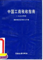 中国工商税收指南  1995年版