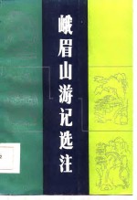 峨眉山游记<em>选注</em>