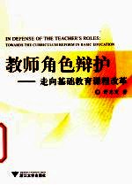 教师角色辩护 走向基础教育课程改革 towards the curriculum reform in <em>basic</em> education