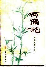 西厢记  <em>杨<em>振雄</em></em>演出本