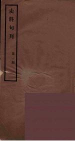 史料旬刊  1